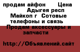 продам айфон 4s › Цена ­ 4 000 - Адыгея респ., Майкоп г. Сотовые телефоны и связь » Продам аксессуары и запчасти   
